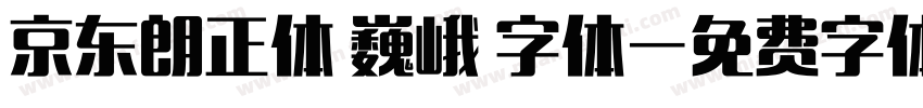 京东朗正体 巍峨 字体字体转换